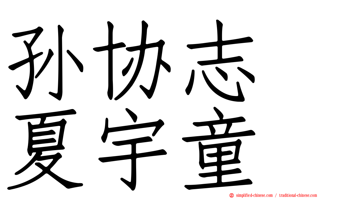 孙协志　夏宇童